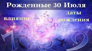 СУДЬБА РОЖДЕННЫХ 30 ИЮЛЯ┃ОСОБЕННОСТИ #гороскоп #день #судьба #июль #особенности #удача #успех #топ