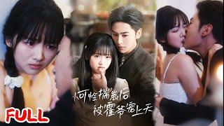 MULTISUB《小可怜揣崽后被霍爷宠上天》贫寒女大学生一夜怀首富继承人孩子，易孕体质逆袭成豪门娇宠！ #星硕&王宇婧 #爆款短剧 #小爱推文 #恋爱 #甜宠
