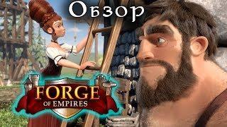 Строй Цивилизацию в FORGE OF EMPIRES | Обзор