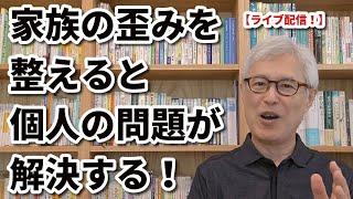 家族の歪みを整えると、個人の問題が解決する。家族心理学と家族療法。