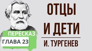 Отцы и дети. 23 глава. Краткое содержание