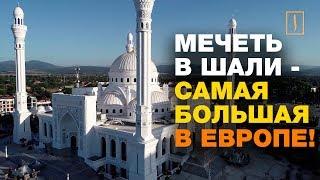 Мечеть в Шали поразила всех сразу!