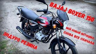 Bajaj Boxer 150 / Мой новый-старый мотоцикл/ Обзор после покупки