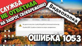 Как исправить ошибку 1053: Служба не ответила на запрос своевременно