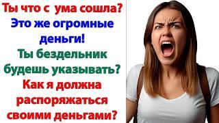 Как ты могла их подарить? Эти деньги бы так мне пригодились! Для нашей семьи! Это были наши деньги!