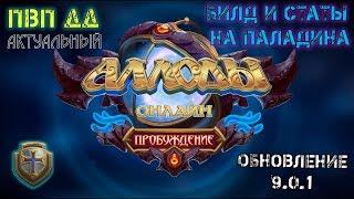 Аллоды Онлайн 9.1 [1 хотфикс] | Паладин ПвП ДД | Актуальные билд и статы