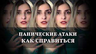 Панические атаки.  Самый эффективный метод лечения