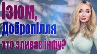 Ізюм, Добропілля хто зливає інфу? Харківщина розвиток подій? Блок питань про полонених та обміни