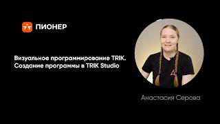 Визуальное программирование в TRIK Studio