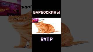 Барбоскины RYTP