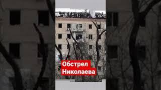 Обстрел Николаева. Прилет в Николаев. Новости Николаева