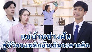 แม่บ้านช่างฝัน สู้ชีวิตจนพลิกผันเกินจะคาดคิด | We Kids Smile Film