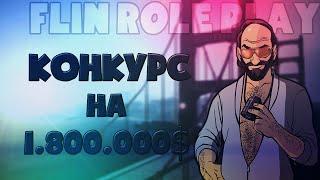 КОНКУРС НА FLIN RP 1.800.000$ || SAMP: FLIN ROLE PLAY