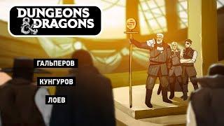 [Dangerous & Dragons] Двое на берегу, не считая труп