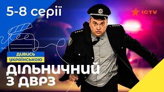 КОМЕДІЙНИЙ ДЕТЕКТИВ. Серіал Дільничний з ДВРЗ 5-8 серії. УКРАЇНСЬКЕ КІНО. СЕРІАЛИ 2022. ICTV