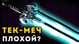 ТЕК-МЕЧ ПЛОХОЕ ОРУЖИЕ? | Ark Survival Evolved | Unreal Weapon