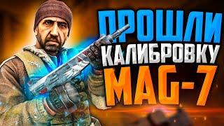 ПРОШЛИ КАЛИБРОВКУ НА MAG-7 В CS:GO