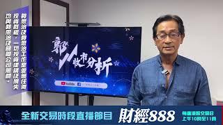 【郭Sir 收市分析】2024-10-31 大市仍處反覆帶軟之中但問題不大