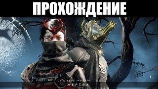 Warframe | Прохождение квеста "ЖЕРТВА" с комментариями 