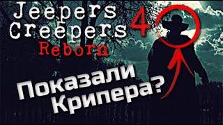 НОВОСТИ | ДЖИПЕРС КРИПЕРС 4 ВОЗРОЖДЕНИЕ | НОВЫЕ ПОДРОБНОСТИ | НАМ ПОКАЗАЛИ КРИПЕРА?