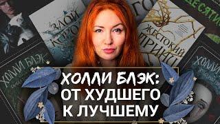 ХОЛЛИ БЛЭКЧТО ЧИТАТЬ КРОМЕ "ЖЕСТОКОГО ПРИНЦА" ЛУЧШИЕ И ХУДШИЕ КНИГИ