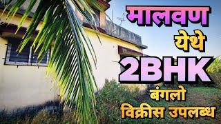 मालवण येथे छोटासा 2 BHK BUNGLOW विक्रीस उपलब्ध