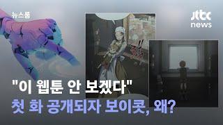 "이 웹툰 안 보겠다" 첫 화 공개되자 보이콧한 독자들…왜? / JTBC 뉴스룸