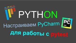 Настраиваем PyCharm для работы с Pytest