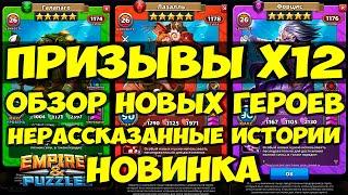 КРУТОЙ ПРИЗЫВ Х12 // НОВЫЕ ЛЮТЫЕ ГЕРОИ УЖЕ В ИГРЕ // ОБЗОР // Empires Puzzles // Империя Пазлов