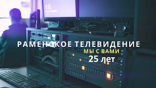 Раменскому телевидению - 25 лет!