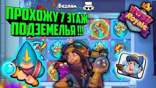 RUSH ROYALE ТОП КОЛОДЫ ДЛЯ ПОДЗЕМЕЛЬЯ !!! / ФАРМ ЗОЛОТА В COOP 7 ЭТАЖ, BEST COOP DECK