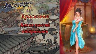 Мастера торгов/ Merchant Master - Красильня, каких пассий лучше отправлять.