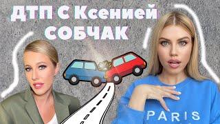 ДТП с Ксенией Собчак в Сочи / Почему Собчак покинула место аварии? Психологический взгляд