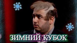 Лига Смеха - Зимний Кубок  | Полный выпуск РОЖДЕСТВО 2024