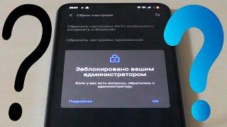 Заблокировано вашим администратором на телефоне.Как сбросить Vivo