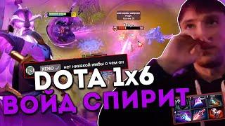 Серега Пират тестит Войд Спирита в Доте 1x6 / DOTA 1x6 / Void Spirit