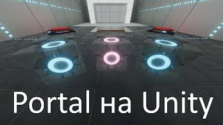 Portal на Unity - часть 1