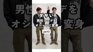 【ダサい男性を変身！part③】 #fashion #dコレ #dcollection #メンズファッション #メンズ服