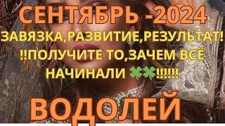 ВОДОЛЕЙ ️ СЕНТЯБРЬ/ SEPTEMBER-2024 ТАРО ПРОГНОЗ от Alisa Belial.