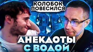 АНЕКДОТЫ С ВОДОЙ?! ЛИКС ЖОЖО ПАРАДЕЕВИЧ ЭКСАЙЛ И КОРЕШ СЛУШАЮТ АНЕКДОТЫ С ВОДОЙ ВО РТУ?!