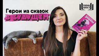 КНИЖНЫЙ ОБЗОР: Говорим с Ири о Золушке Мариссы Мейер.