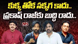 కుక్క తోక సక్కగ కాదు.. ప్రకాష్ రాజ్ కు బుద్ధి రాదు  Prakash Raj | Manchu Vishnu | Pawan Kalyan  NHTV