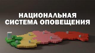 Общегосударственная система оповещения