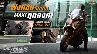 ใหม่! New Yamaha XMAX Tech MAX 2024 ฟังก์ชันจัดเต็ม MAX! เร้าใจแค่ไหนไปดู!