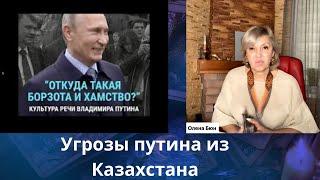  Угрозы путин из Казахстана....       Елена Бюн