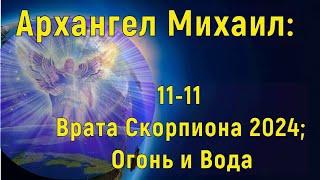 Архангел Михаил: 11/11 Врата Скорпиона 2024; Огонь и Вода