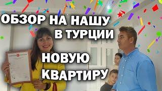 КУПИЛИ 4-комнатную квартиру в Турции ОБЗОР НА КВАРТИРУ румтур/ Хотим перепланировку/ Анталия