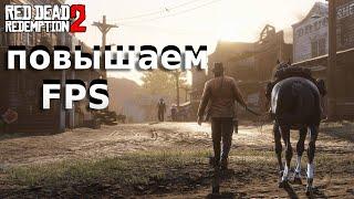 Red Dead Redemption как повысить fps} лучшие настройки}