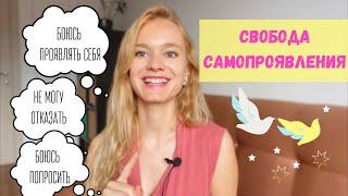 Боюсь проявлять себя|| Боюсь отказать || Боюсь просить ||