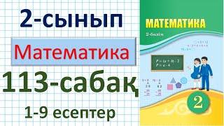 Математика 2-сынып 113-сабақ. 1-9 есептер. Көбейту мен бөлуге берілген есептер